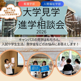 大学見学＆進学相談会2026の詳細