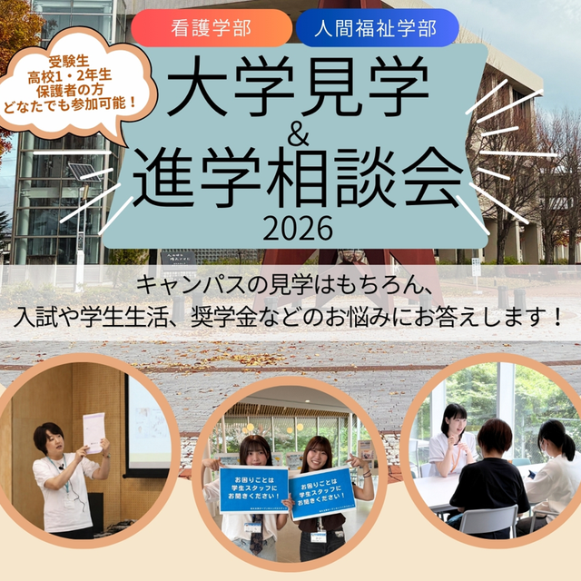 佐久大学 大学見学＆進学相談会20261