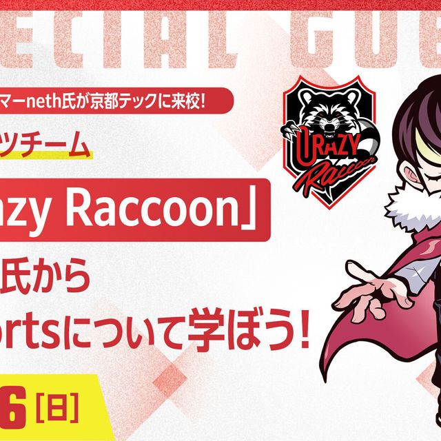 京都デザイン＆テクノロジー専門学校 人気ストリーマーneth氏が京都テックに来校！1