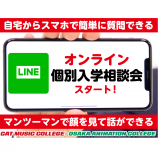 気軽に参加できる！オンラン個別入学相談会の詳細