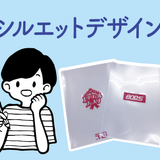 シルエットと文字を使ってオリジナルクリアファイルを作ろうの詳細