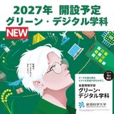 【グリーンデジタル・デジタル学科】2027年度に新設します！の詳細