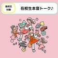 日本児童教育専門学校 【高校生対象】在校生の本音トークイベント