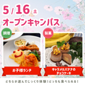 5/16(土)オープンキャンパス★／シェフパティシエ専門学校