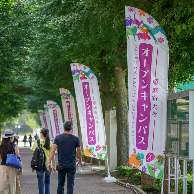オープンキャンパス/麻布大学のオープンキャンパス情報と予約申込【スタディサプリ 進路】