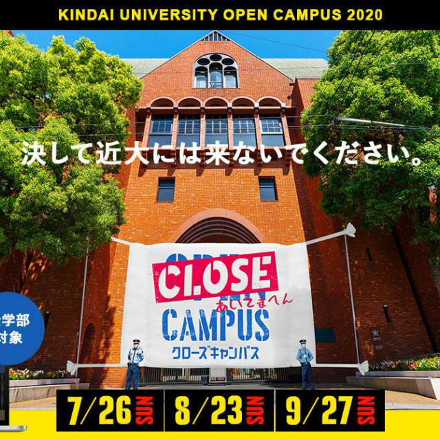 近畿大学 近畿大学CLOSE CAMPUS 開催1