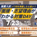 聖泉大学 7/23（木）｜面接・志望理由がわかる対策DAY