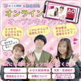 【オンラインオーキャン】学校説明・AO入試・特待生セミナーの詳細