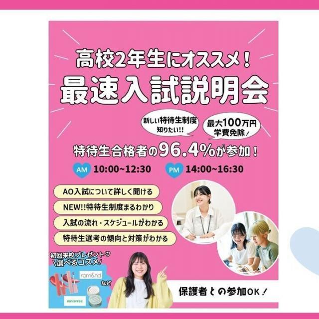 東京ビューティーアート専門学校 【入試制度が変わります！】高校2年生向け！最速入試説明会！1