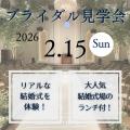 ＼先着50名さま限定／ ブライダル見学会／国際トラベル・ホテル・ブライダル専門学校
