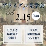 ＼先着50名さま限定／ ブライダル見学会の詳細