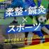 東京呉竹医療専門学校 夜間説明会～柔道整復師の魅力をご紹介～4