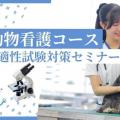 専門学校　ちば愛犬動物フラワー学園 【動物看護】適正試験対策セミナー