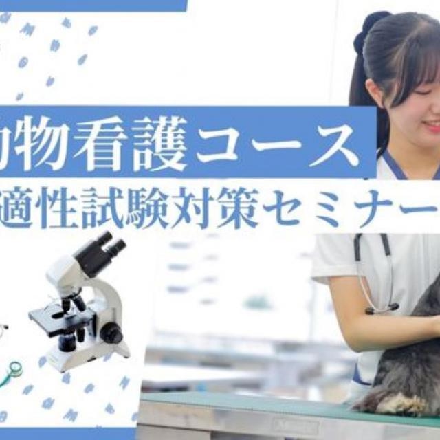 専門学校 ちば愛犬動物フラワー学園 【動物看護】適正試験対策セミナー1