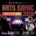 専門学校 大阪ビジュアルアーツ・アカデミー ARTS SONIC 見学ツアー開催！