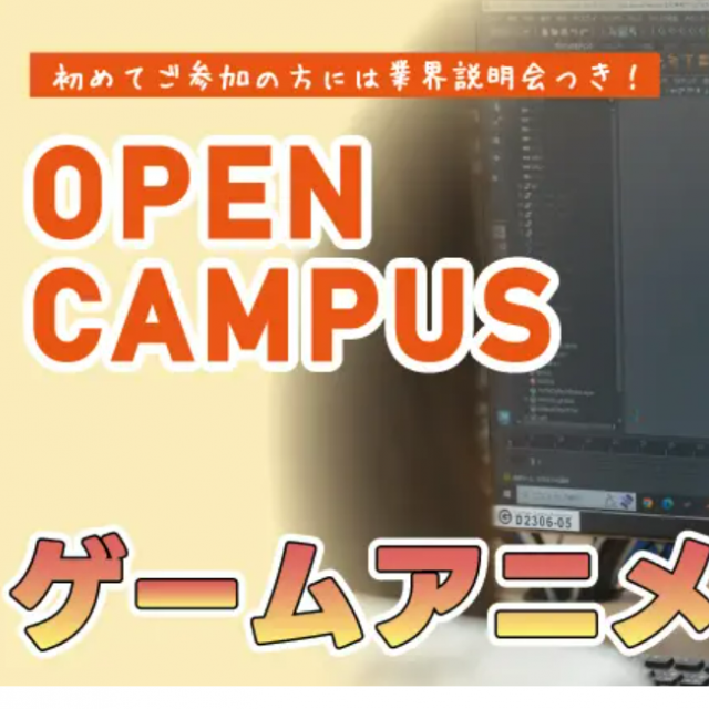 バンタンゲームアカデミー 大阪校 ゲームアニメーション制作体験1