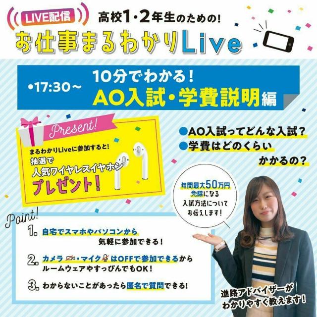 辻学園調理・製菓専門学校 1・2年生対象お仕事まるわかりLive!AO入試&学費説明編1