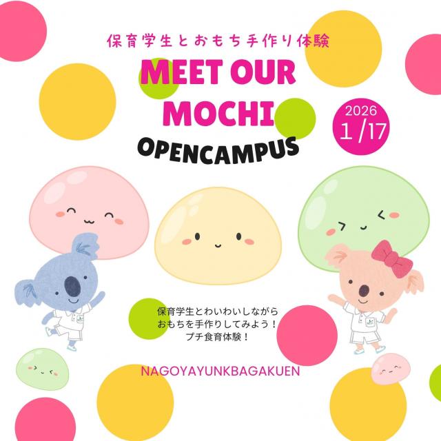 名古屋文化学園保育専門学校 保育学生とおもち手作り体験1