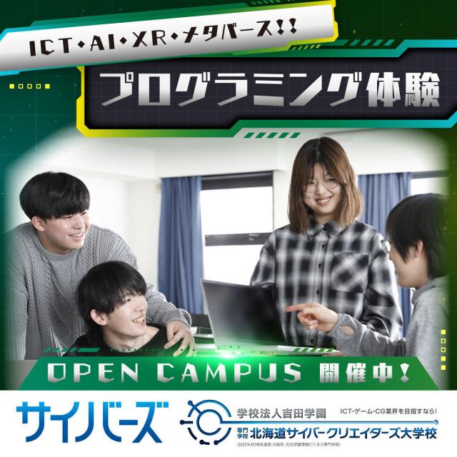 専門学校北海道サイバークリエイターズ大学校 【情報システム分野】未経験でもできる！プログラミング体験1