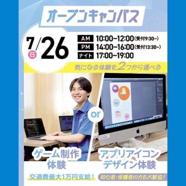 大宮みらいＡＩ＆ＩＴ専門学校 選べる！ゲーム制作体験 or アプリアイコンデザイン体験1