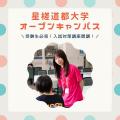 星槎道都大学 大学での学びを体験！入試対策講座も必見