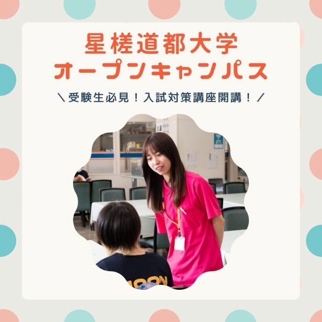 星槎道都大学 大学での学びを体験！入試対策講座も必見1