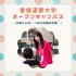 星槎道都大学 大学での学びを体験！入試対策講座も必見1