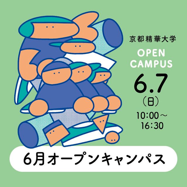 京都精華大学 セイカの“ひと”からヒントを探そう！交流型オープンキャンパス1