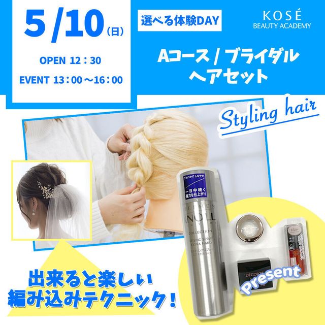 コーセー美容専門学校 5/10（日）選べる体験【Aコース】『ブライダルヘアセット』1