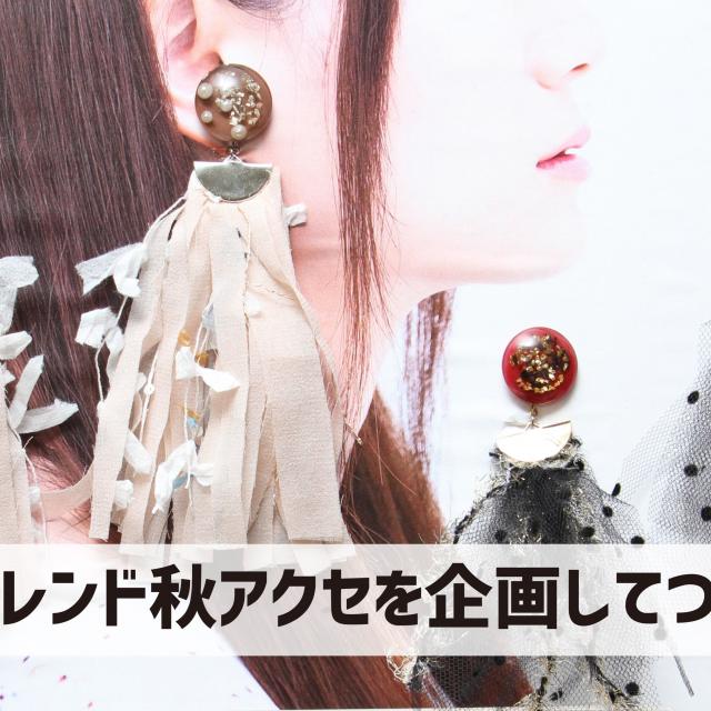中部ファッション専門学校 体験入学 J.トレンド秋アクセを企画してつくろう1