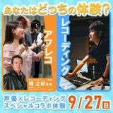 【体験授業】声優・堀之紀先生 レコーディングコラボ授業！の詳細