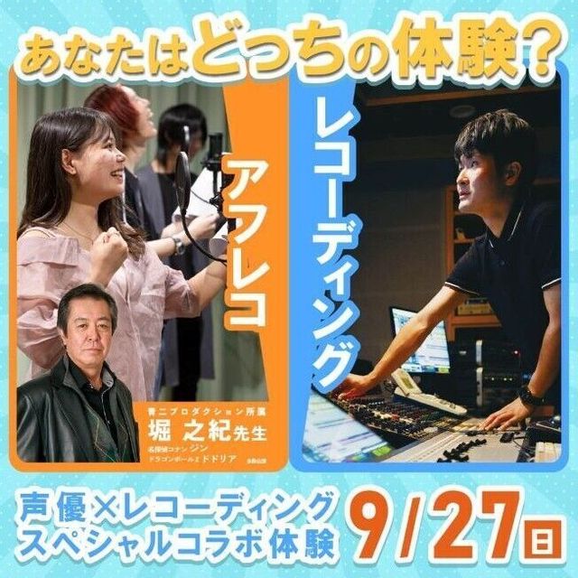 ＥＳＰエンタテインメント東京 【体験授業】声優・堀之紀先生によるアフレコ指導！1