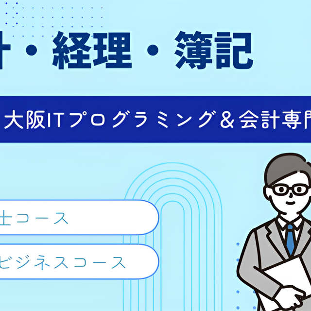 大阪ＩＴプログラミング＆会計専門学校 ☆彡オープンキャンパス☆彡3