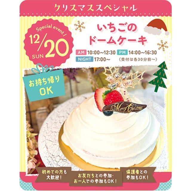 東京スイーツ＆カフェ専門学校 12/20(日)いちごのドームケーキ1