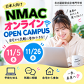 名古屋経営会計専門学校 【オンライン】全学年＆既卒者対象★学校＆入試説明会