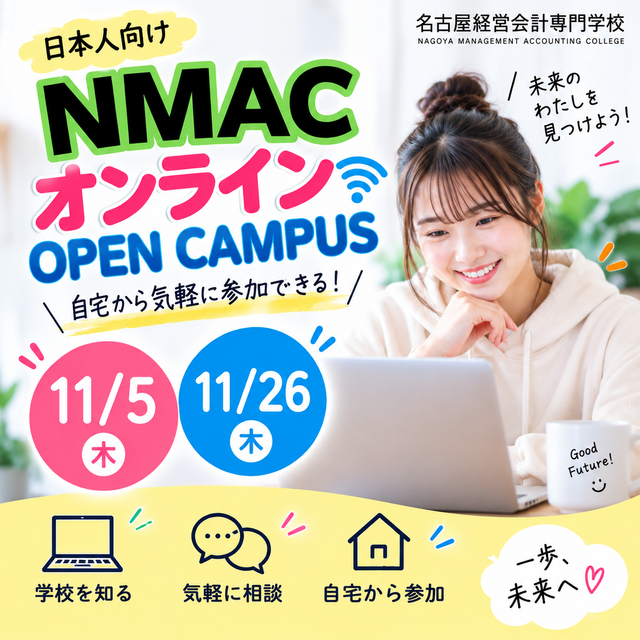 名古屋経営会計専門学校 【オンライン】全学年＆既卒者対象★学校＆入試説明会1