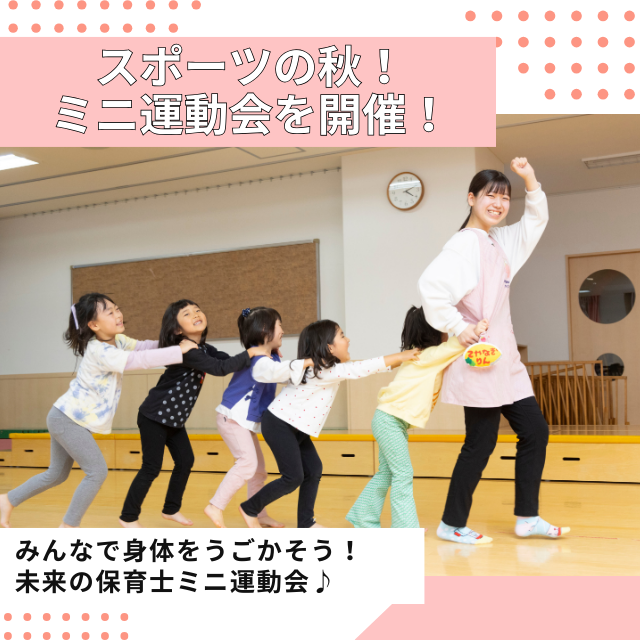 専門学校北海道福祉・保育大学校 スポーツの秋!よしだほいくのミニ運動会★【保育未来学科】1