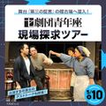 専門学校東京アナウンス学院 劇団青年座 現場探求ツアー