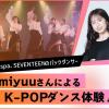 放送芸術学院専門学校 ダンサーmiyuuさんによるK-POPダンス体験！