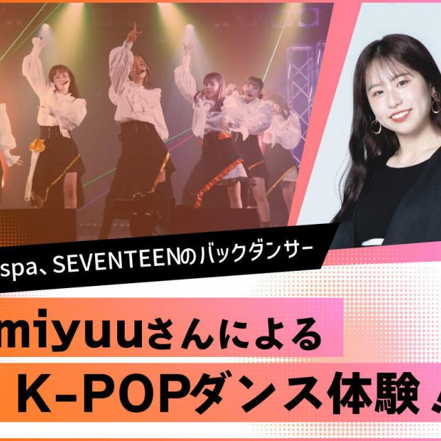 放送芸術学院専門学校 ダンサーmiyuuさんによるK-POPダンス体験！1