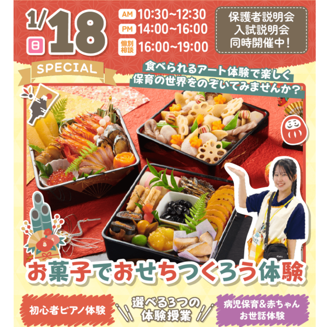 千葉こども専門学校 【SPECIAL】お菓子でおせちを作ろう体験1