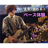 仙台スクールオブミュージック＆ダンス専門学校 楽しく弾こう！ベース体験！