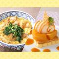 服部栄養専門学校 親子丼 ＋ りんごのミルフィーユ