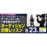 アーティストへの1歩を踏み出そう！オーディション対策レッスンの詳細