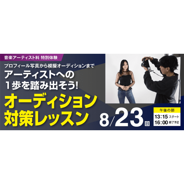 ＥＳＰエンタテインメント大阪 アーティストへの1歩を踏み出そう！オーディション対策レッスン1