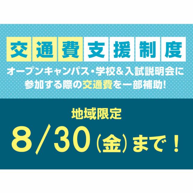 コーセー美容専門学校 交通費支援制度2019詳細(イベントではありません)1