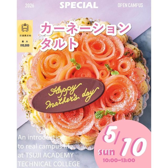 辻学園調理・製菓専門学校 スペシャルイベント　カーネーションタルト　交通費補助有1