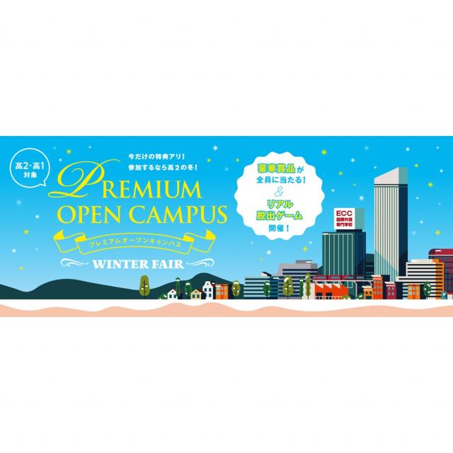 ＥＣＣ国際外語専門学校 【豪華賞品が全員に当たる！】プレミアムオープンキャンパス1