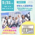 5/31（日）学校＆入試説明会　（AM）OR（PM）／コーセー美容専門学校