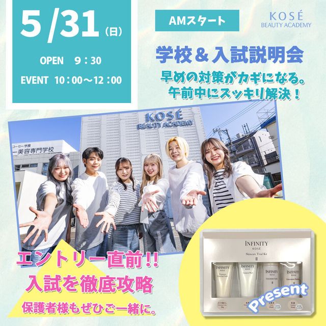コーセー美容専門学校 5/31（日）学校＆入試説明会　（AM）OR（PM）1